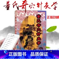 [正版] 董氏奇穴针灸学 第2二版 杨维杰邱雅昌董景昌董氏奇穴实用手册穴位诠解中医临床经络腧穴学针灸入门基础理论学位挂