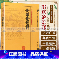[正版]伤寒论语译 刘渡舟竖版中醫古籍整理叢書重刊搭金匮要略校注语译何任方论备注范有生人民卫生出版社中医名著古籍