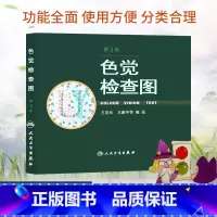 [正版] 色觉检查图 第3版 第三版 克长 新宇 等编绘 驾照/体检色盲色弱测试检查检测图色盲本辨色图谱测色盲的书 人