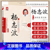 [正版] 当代中医皮肤科临床家丛书 第三辑 杨志波 中国医药科技出版社 唐雪勇 王畅主编 唐雪勇 王畅 作者