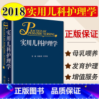[正版] 实用儿科护理学 张琳琪 天有 主编 儿科的临床案头护理临床医疗护理急救儿童参考书 人民卫生出版社 97871