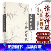 [正版] 读书析疑与临证得失 增订版 何绍奇 人民卫生出版社 读书析疑与临证得失增订版 何绍奇 著 医学其它生活