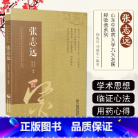 [正版]张志远山东中医药大学九大名医经验录系列医论精华录医学全书中医生活中医临证经验中医基础理论书籍中国医药科技出版社