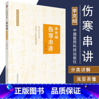 [正版]S李克绍伤寒串讲 中医 医学类书籍 适合中医临床者等阅读 伤寒串讲 李克绍医学全集 李克绍 著 9787506