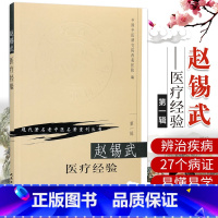 [正版]赵锡武医疗经验 现代老中医名著重刊丛书 中国中医研究院西苑医院 编 人民卫生出版社
