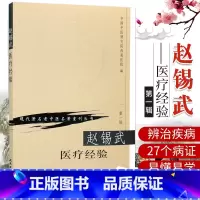 [正版]赵锡武医疗经验 现代老中医名著重刊丛书 中国中医研究院西苑医院 编 人民卫生出版社