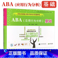 [正版]ABA 应用行为分析 基础 孤独症康复训练师资培训参考教程 自闭症儿童患者应用行为分析 97875591057