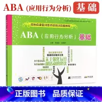 [正版]ABA 应用行为分析 基础 孤独症康复训练师资培训参考教程 自闭症儿童患者应用行为分析 97875591057