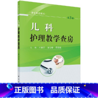 [正版]平装版-儿科护理教学查房(第3版)护士查房系列 丽芹 池迎春 裘晓霞 主编 9787030564030 201
