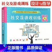 [正版]社交及游戏训练 设计与指导 孤独症康复训练师资格培训完整教程 儿童训练指南早期干预康复教育图书籍 自闭症儿童社