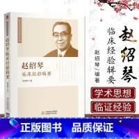 [正版]赵绍琴临床经验辑要 赵绍琴亲传医学全集温病大家赵老余年之临床心得中医临床工作爱好者 中国医药科技出版社
