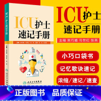 [正版] ICU护士速记手册 吴巧媚主编 ICU重症护理学重症医学科护理工作指南专科护士护理书籍查房掌中宝口袋书 临床