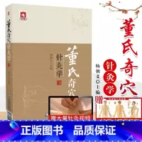 [正版]董氏奇穴针灸学原理中医针灸治疗学自学入门书籍全集针灸穴位图解中医针灸取穴穴位全诠解治疗析要杨维杰董景昌倒马针正