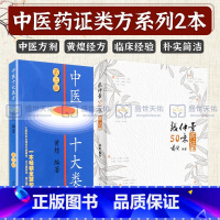 [正版]张仲景50味药证 第4版+ 中医十大类方 第3版 2本套 对有代表性的十大类共104shou中医方剂等实用知识
