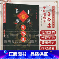 [正版]中国百年百家名中医临床家丛书 李今庸 本书作者在临床实践中耽好思索 辨证论治精妙而有独到之处 善用经方及民间草