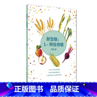 [正版]新型糖 L 阿拉伯糖 改善糖耐量 降低血糖 减肥 保持肠道健康等作用 何丽主编 人民卫生出版社