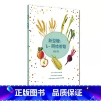[正版]新型糖 L 阿拉伯糖 改善糖耐量 降低血糖 减肥 保持肠道健康等作用 何丽主编 人民卫生出版社