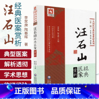 [正版]汪石山经典医案赏析 大国医经典医案赏析系列 中医临床 临证经验 学术思想 李家庚 陶春晖主编 97875214