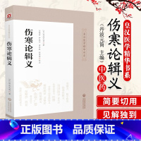 [正版]伤寒论辑义(皇汉医学精华书系)同大兴书局江户汉方(日)丹波元简日本汉方医学经方倪师海厦综合性研究逐条阐析伤寒论