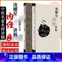 [正版]S中医名家名师讲稿丛书 凌耀星著 凌耀星内经讲稿中医讲稿系列 人民卫生出版社