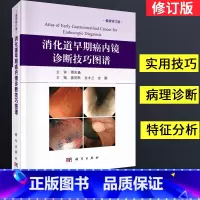 [正版]消化道早期癌内镜诊断技巧图谱盛剑秋金木兰金鹏NBI内镜新技术内镜胃镜操作手法技巧内镜诊断图谱胃镜诊断图谱消化道