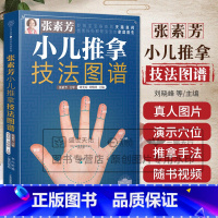 [正版]张素芳小儿推拿技法图谱 小儿推拿书籍 中医 小儿推拿穴位图 宝宝 实用零基础婴幼儿少儿推拿课程视频专家教经络穴