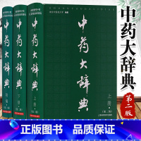 [正版] 中药大辞典 上下册+及附录卷附编 版2 共三卷三本全套南京中医药大学精装药材名称注音大型综合词典中药学工具书
