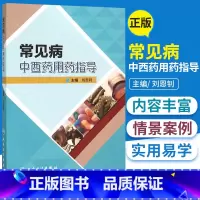 [正版]常见病中西药用药指导 刘恩钊 主编 药剂学 药学 药物手册 药物分析 2015年12月1日出版 人民卫生出版社