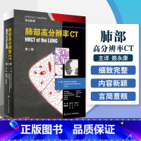 [正版] 肺部高分辨率CT第2二版翻译赵绍宏学支气管炎肺部细菌感染肺结节肺癌病理胸部肺部超声诊断医学影像CT检查技术人