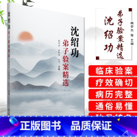 [正版]沈绍功弟子验案精选 韩学杰 连智华 沈宁 主编 中医 中医学基础 临床验案合集 医学用书 书籍 978750