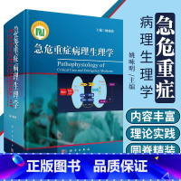 [正版] 急危重症病理生理学 姚咏明 主编 科学出版社 急危重症学科临床医师 病理生理工作者等相关医学专业用书 医学其