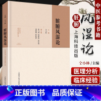 [正版] 脏腑风湿论 中医临床中医院校学生中医爱好者参考书籍 中医参考书籍 医学书籍 仝小林编著 9787547847