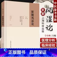 [正版] 脏腑风湿论 中医临床中医院校学生中医爱好者参考书籍 中医参考书籍 医学书籍 仝小林编著 9787547847
