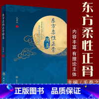 [正版] 东方柔性正骨传真 毛泰之 著 箴言 临床日记病例经验心得实践中医手法图解书籍推拿按摩骨科治疗骨伤科学道家 人