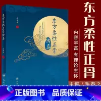 [正版] 东方柔性正骨传真 毛泰之 著 箴言 临床日记病例经验心得实践中医手法图解书籍推拿按摩骨科治疗骨伤科学道家 人