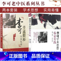 [正版]李可中医书籍全套2本李可学术经验学步实录+李可临证医案处方集实践 中国医药科技出版社