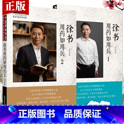 [正版]徐书用药如用兵1+徐书用药如用兵2 2本套装 中医师承学堂徐书中医传承全集一所没有围墙的大学 徐书 主编 中国