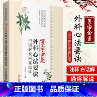 [正版]医宗金鉴外科心法要诀白话解及医案助读(医宗金鉴白话解及医案助读丛书)邹国明 主编 9787521417951