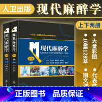 [正版]现代麻醉学 第5五版(全2册) 麻醉生理学药理学临床监测方法与管理专科麻醉合并疾病危重症临床疼痛米勒手术麻醉临