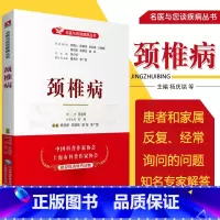 [正版]颈椎病 名医与您谈疾病丛书 杨庆铭 史国栋 梁裕 李广智 主编 颈椎脊椎病诊治预防问题解答 中国医药科技出版社