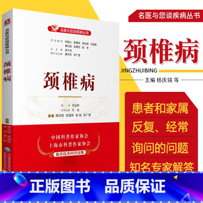 [正版]颈椎病 名医与您谈疾病丛书 杨庆铭 史国栋 梁裕 李广智 主编 颈椎脊椎病诊治预防问题解答 中国医药科技出版社