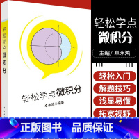 [正版]轻松学点微积分 微积分轻松入门的读物 一本轻松简单适合自学的书 了解微积分发展 卓永鸿 编著 97870306