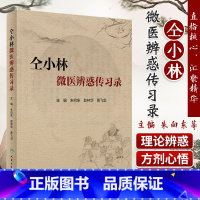 [正版]仝小林微医辨惑传习录朱向东赵林华黄飞剑录仝小林书籍人民卫生出版社重剂起沉疴临证方药量效求真中药方剂运用中医临证