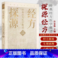 [正版]经方探源 经典经方医学概述 许家栋主编 张仲景伤寒论 六病中医临证经方辨治 病机解伤寒 人民卫生出版社中医书籍