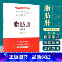 [正版]脂肪肝第三版 名医与您谈疾病丛书 周玉坤主编 钟南山 陈灏珠顾问 中国医药科技出版社 978752141979