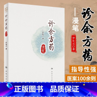 [正版]诊余方药漫笔 系统整理罗化云先生的临床经验 中医经典处方和个人经验方使用经验 ?罗化云著 9787117309
