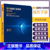 [正版]眼科裂隙灯显微镜操作手册 眼科学 林浩添 眼科临床诊疗检查裂隙灯影像标准化采集流程和操作常用仪器检查 人民卫生