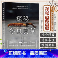 [正版]探秘冬虫夏草