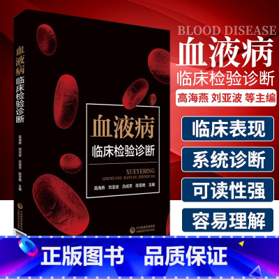 [正版]血液病临床检验诊断 高海燕 刘亚波 吕成芳 陈雪艳主编 血液病诊断常用的检验技术 流式细胞术 中国医药科技出版