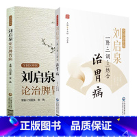 [正版]全国名中医 刘启泉一降 二调 三结合 治胃病+刘启泉论治脾胃病 2本 历代医家脾胃病治疗特点 脾胃分治原则 中